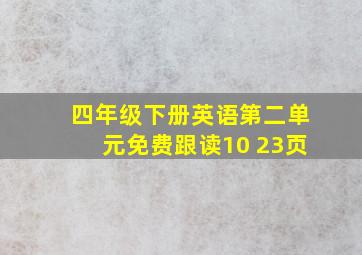 四年级下册英语第二单元免费跟读10 23页